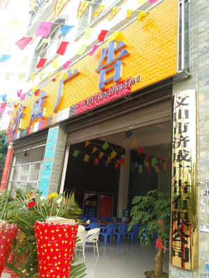 文山市济成广告
